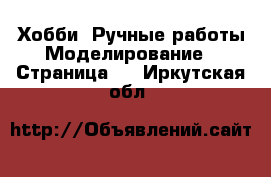 Хобби. Ручные работы Моделирование - Страница 2 . Иркутская обл.